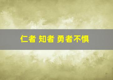 仁者 知者 勇者不惧